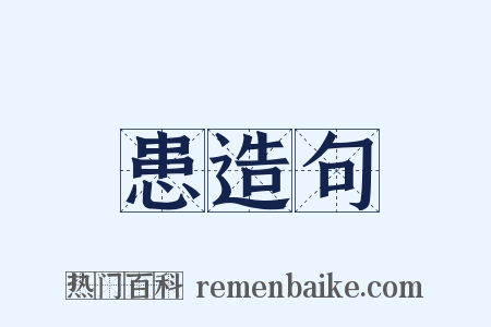 患造句是什么意思的图片